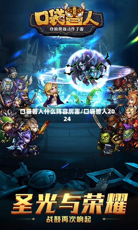 口袋兽人什么阵容厉害/口袋兽人2024