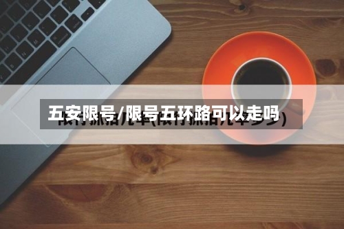 五安限号/限号五环路可以走吗