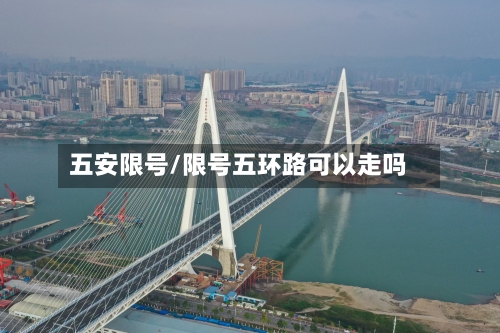 五安限号/限号五环路可以走吗-第2张图片