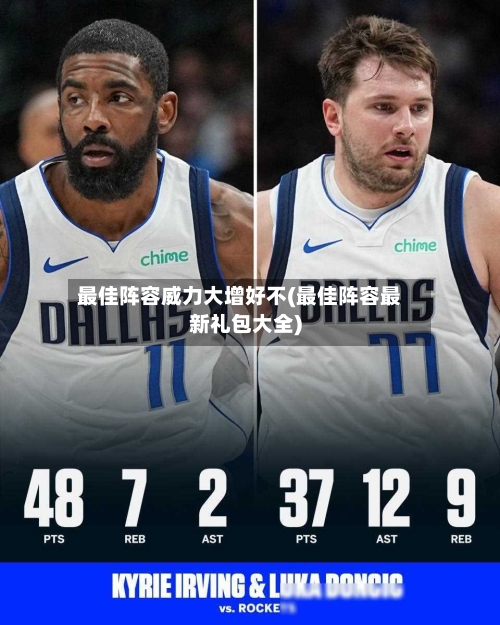 最佳阵容威力大增好不(最佳阵容最新礼包大全)-第3张图片