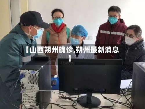 【山西朔州确诊,朔州最新消息】