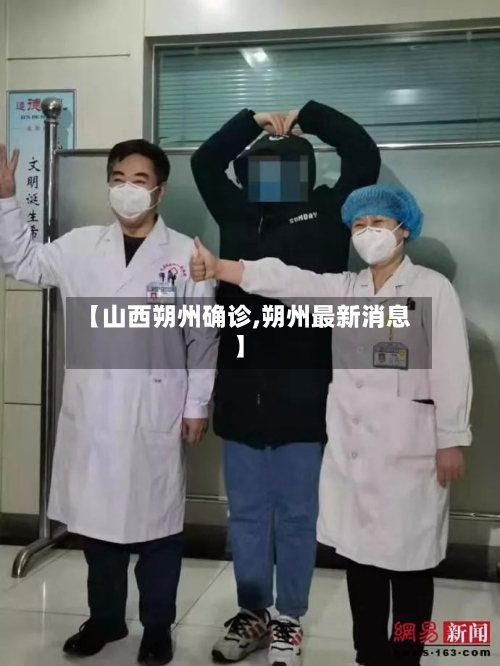【山西朔州确诊,朔州最新消息】-第2张图片