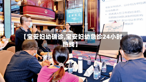 【宝安妇幼确诊,宝安妇幼急诊24小时热线】-第2张图片