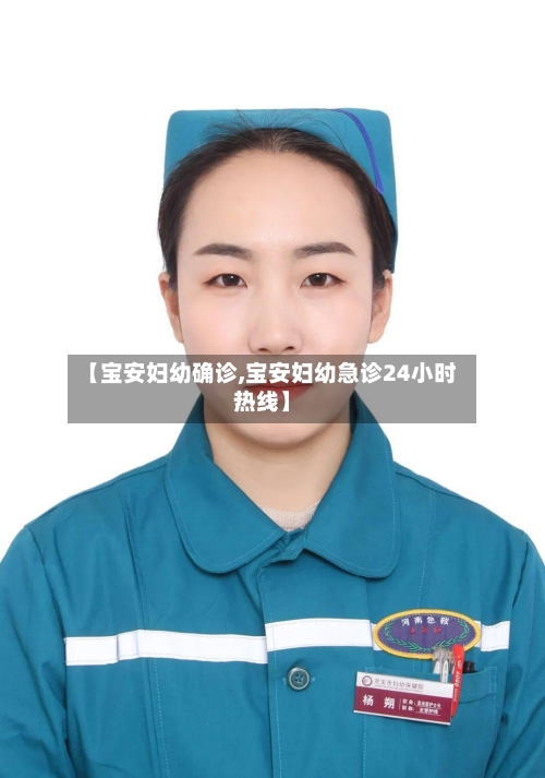 【宝安妇幼确诊,宝安妇幼急诊24小时热线】-第3张图片
