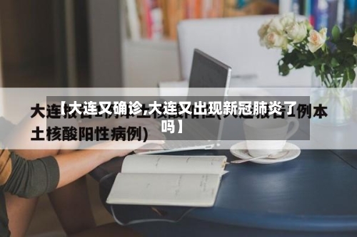【大连又确诊,大连又出现新冠肺炎了吗】