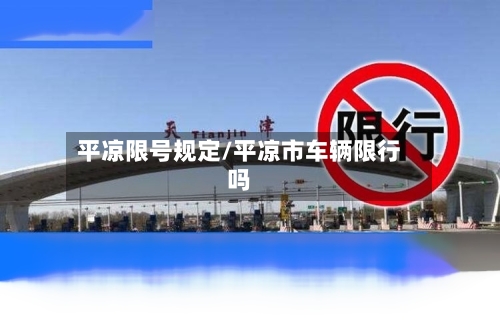 平凉限号规定/平凉市车辆限行吗