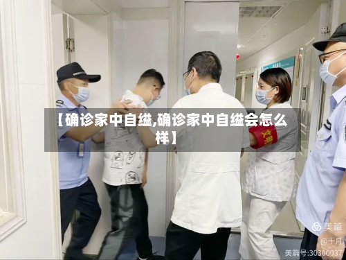 【确诊家中自缢,确诊家中自缢会怎么样】
