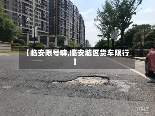 【临安限号嘛,临安城区货车限行】