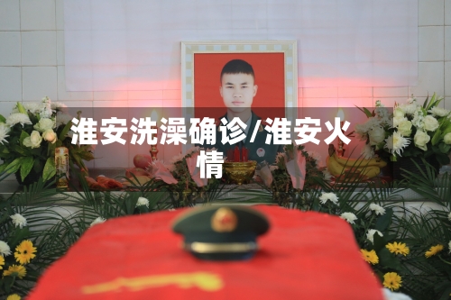 淮安洗澡确诊/淮安火情