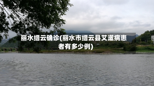 丽水缙云确诊(丽水市缙云县艾滋病患者有多少例)-第2张图片