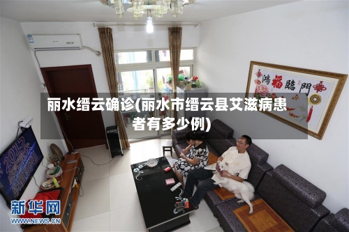 丽水缙云确诊(丽水市缙云县艾滋病患者有多少例)