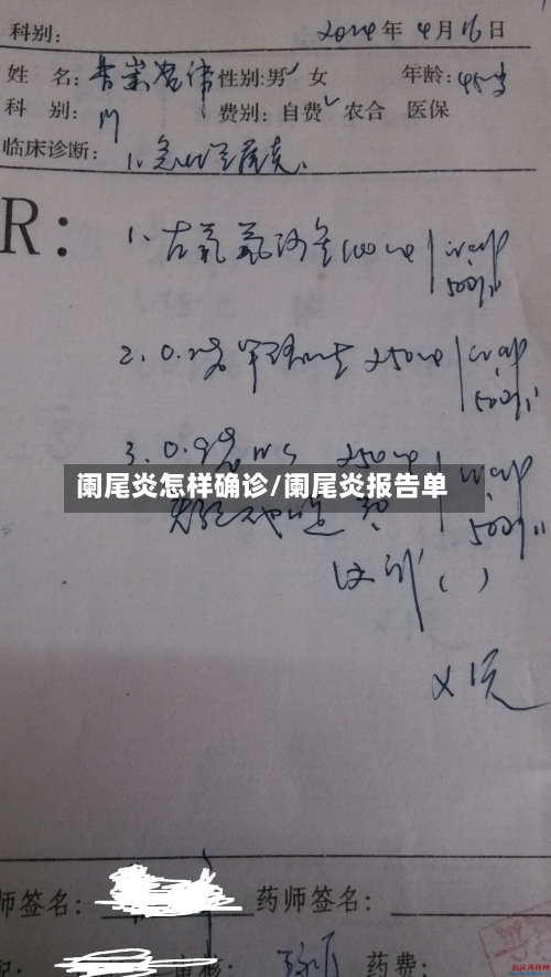 阑尾炎怎样确诊/阑尾炎报告单-第2张图片