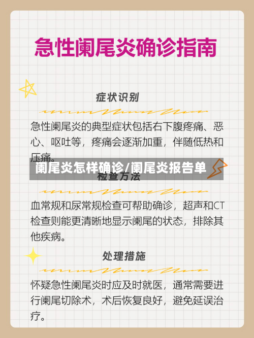 阑尾炎怎样确诊/阑尾炎报告单