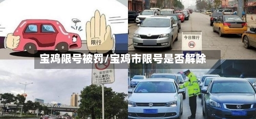 宝鸡限号被罚/宝鸡市限号是否解除
