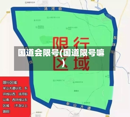 国道会限号(国道限号嘛)-第2张图片