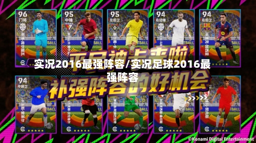 实况2016最强阵容/实况足球2016最强阵容