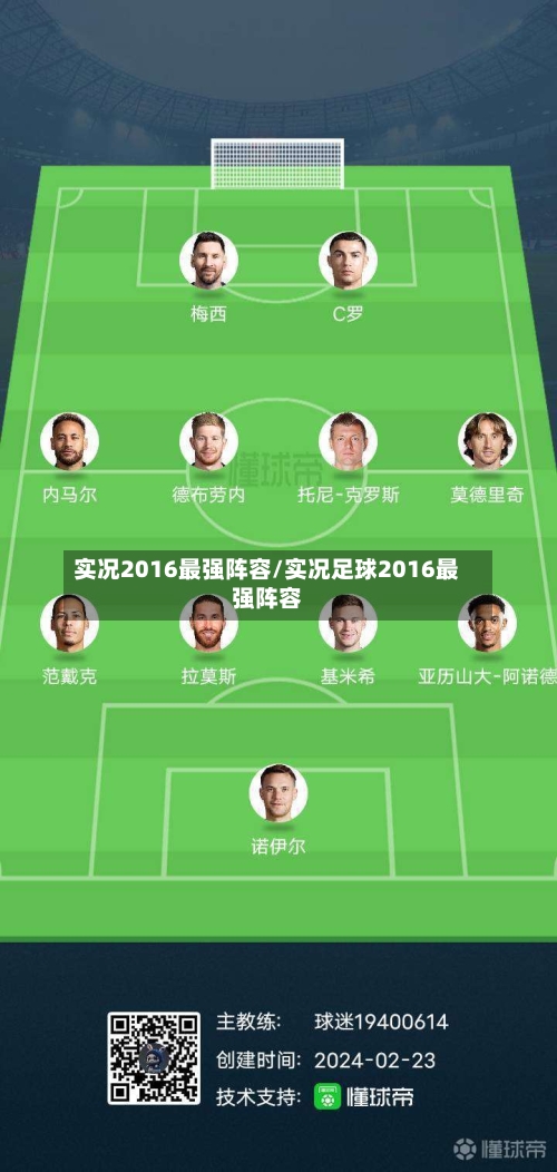 实况2016最强阵容/实况足球2016最强阵容-第2张图片