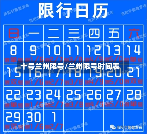 十号兰州限号/兰州限号时间表