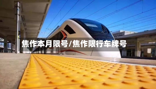 焦作本月限号/焦作限行车牌号