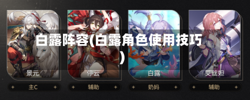 白露阵容(白露角色使用技巧)