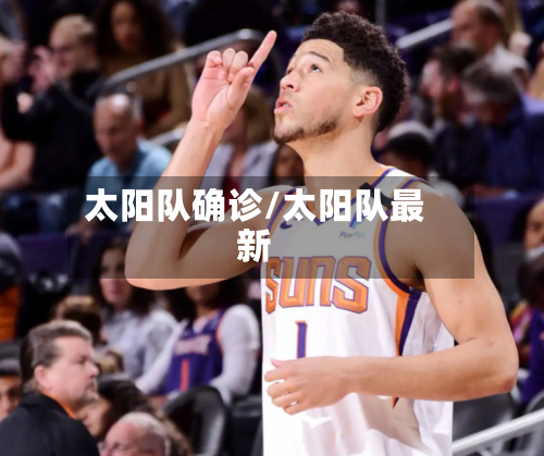 太阳队确诊/太阳队最新