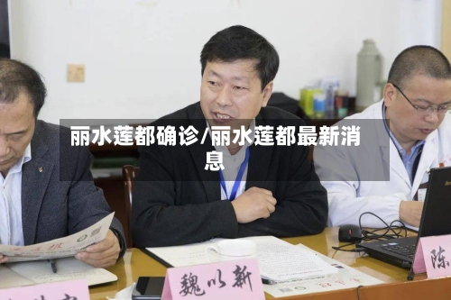 丽水莲都确诊/丽水莲都最新消息-第2张图片