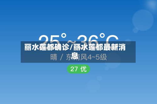 丽水莲都确诊/丽水莲都最新消息-第3张图片