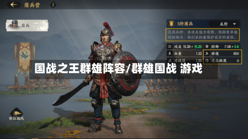 国战之王群雄阵容/群雄国战 游戏