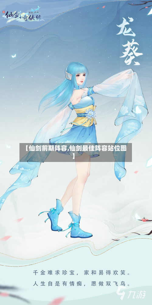 【仙剑前期阵容,仙剑最佳阵容站位图】