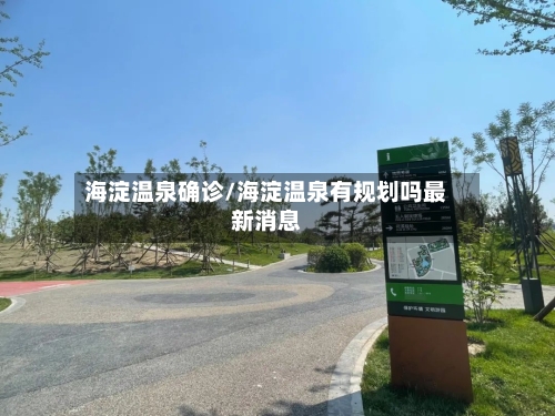 海淀温泉确诊/海淀温泉有规划吗最新消息