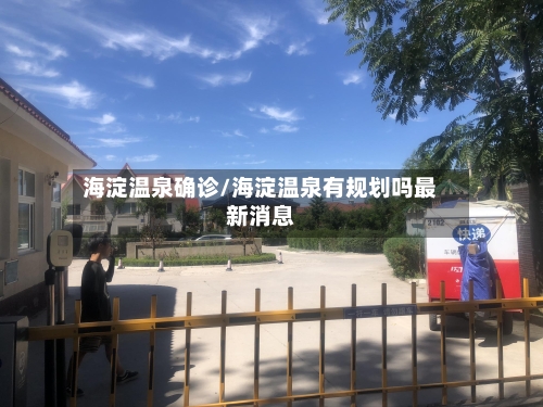 海淀温泉确诊/海淀温泉有规划吗最新消息-第2张图片