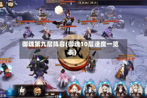 御魂第九层阵容(御魂10层速度一览表)