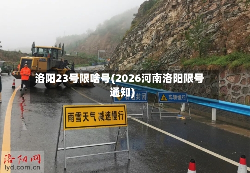 洛阳23号限啥号(2026河南洛阳限号通知)-第3张图片
