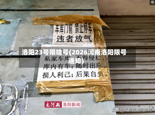 洛阳23号限啥号(2026河南洛阳限号通知)-第2张图片