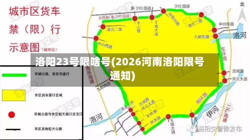 洛阳23号限啥号(2026河南洛阳限号通知)