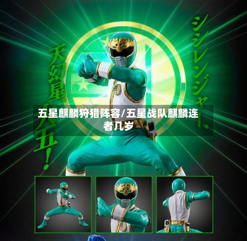 五星麒麟狩猎阵容/五星战队麒麟连者几岁