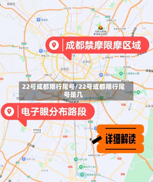 22号成都限行尾号/22号成都限行尾号是几-第2张图片