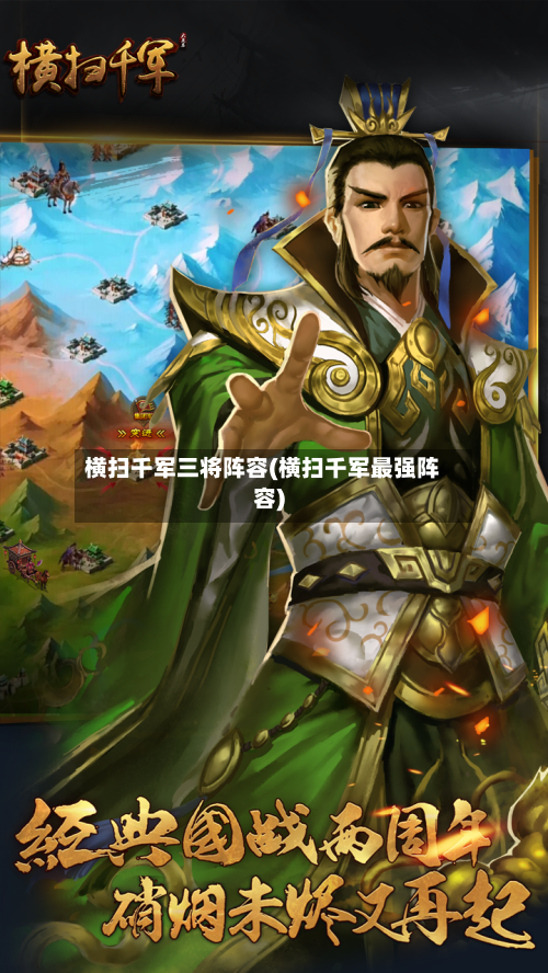 横扫千军三将阵容(横扫千军最强阵容)