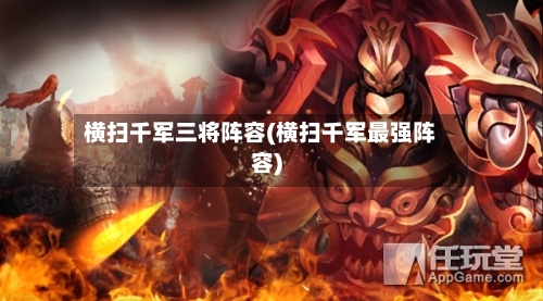 横扫千军三将阵容(横扫千军最强阵容)-第2张图片