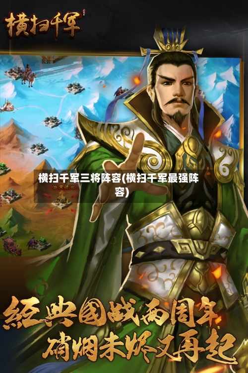横扫千军三将阵容(横扫千军最强阵容)-第3张图片