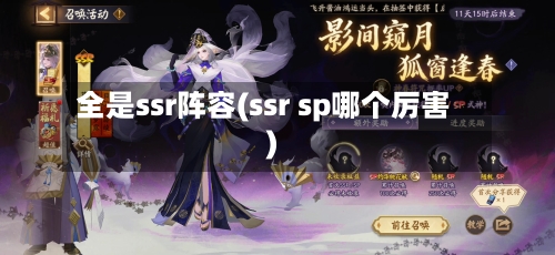 全是ssr阵容(ssr sp哪个厉害)