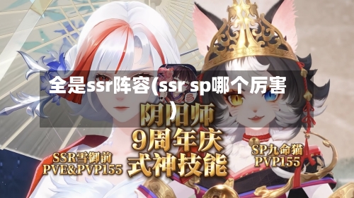 全是ssr阵容(ssr sp哪个厉害)-第2张图片