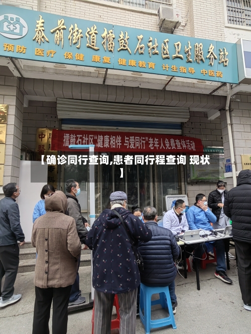 【确诊同行查询,患者同行程查询 现状】-第3张图片