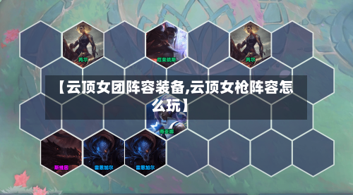 【云顶女团阵容装备,云顶女枪阵容怎么玩】