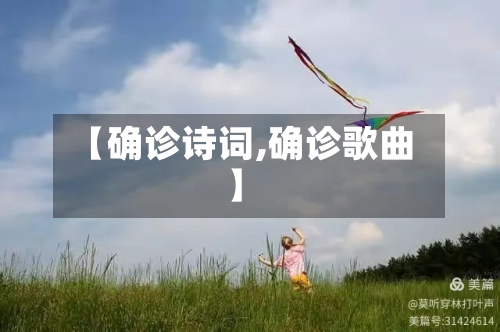 【确诊诗词,确诊歌曲】-第2张图片
