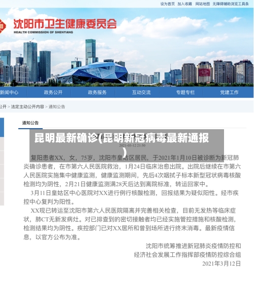 昆明最新确诊(昆明新冠病毒最新通报)-第2张图片