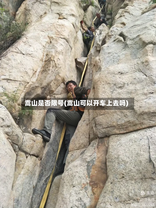 嵩山是否限号(嵩山可以开车上去吗)