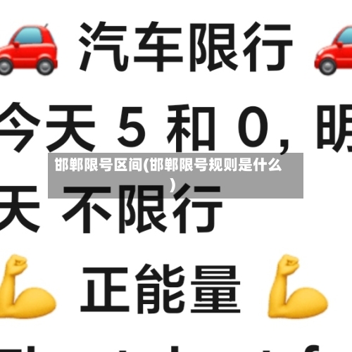 邯郸限号区间(邯郸限号规则是什么)-第3张图片