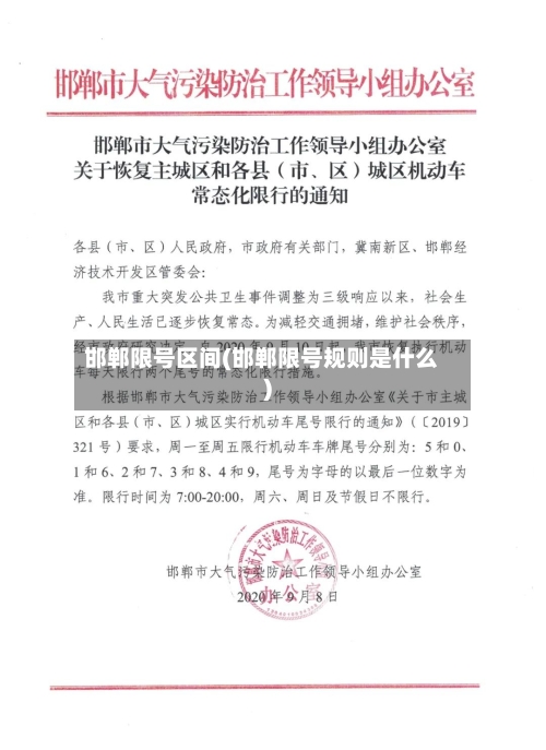 邯郸限号区间(邯郸限号规则是什么)-第2张图片