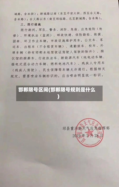 邯郸限号区间(邯郸限号规则是什么)
